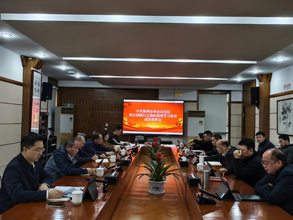 中共株洲市林业局党组部署启动树立和践行正确政绩观学习教育