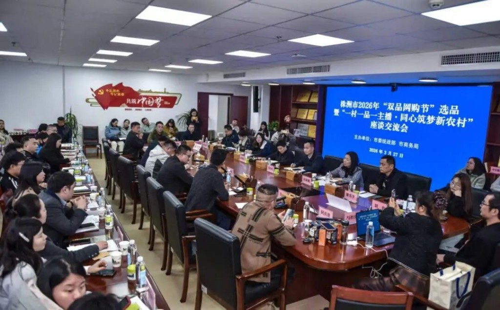 株洲市2026年“双品网购节”选品暨“一村一品一主播·同心筑梦新农村”座谈交流会举行