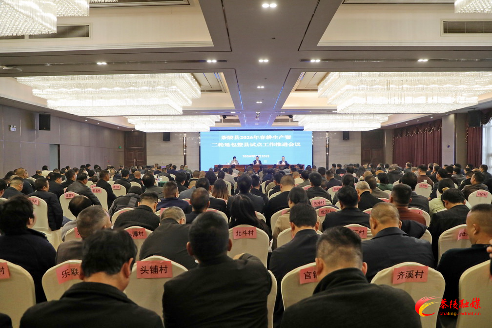 茶陵县召开2026年春耕生产暨二轮延包整县试点工作推进会