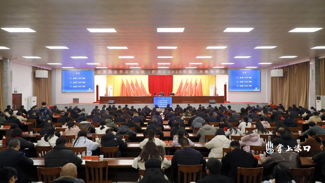 新春第一课！区委理论学习中心组（扩大）举行2026年第二次集体学习