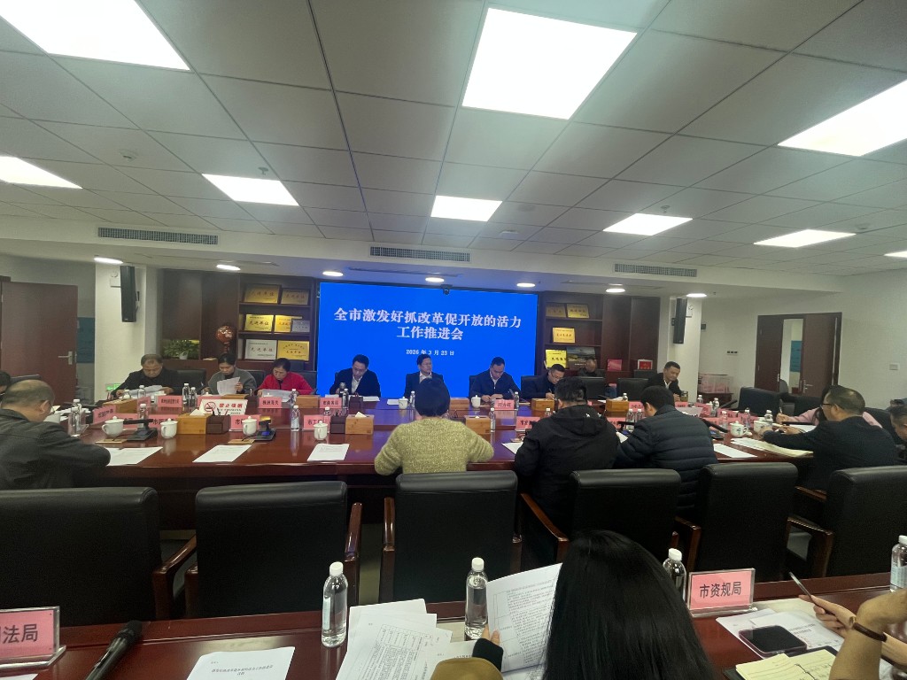 全市激发好抓改革促开放的活力工作 推进会召开