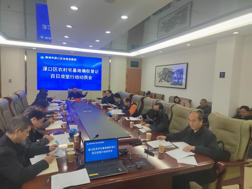 渌口区召开农村宅基地确权登记“百日攻坚”行动动员会