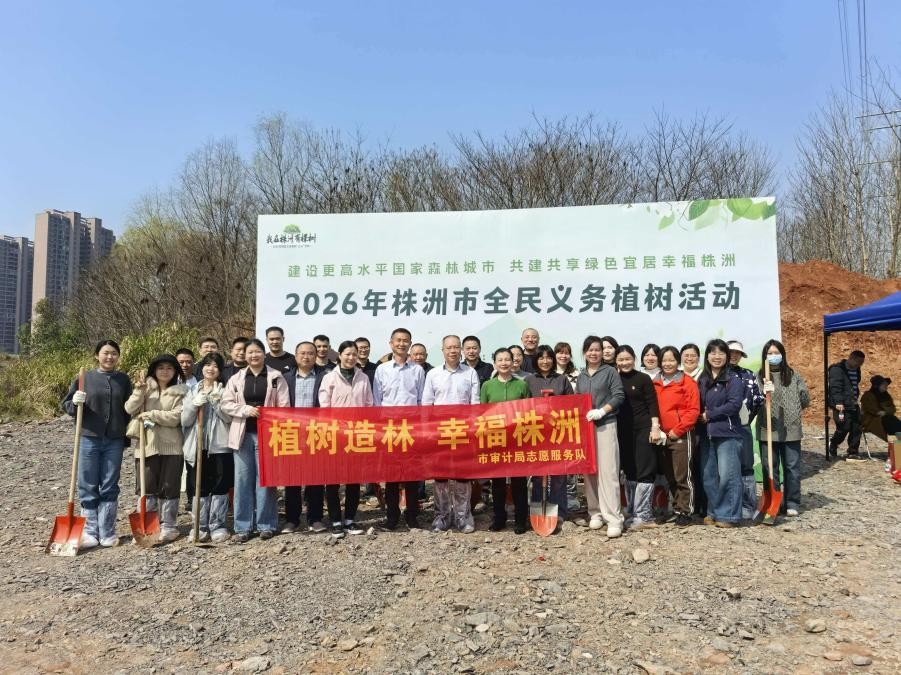 株洲市审计局开展2026年义务植树活动