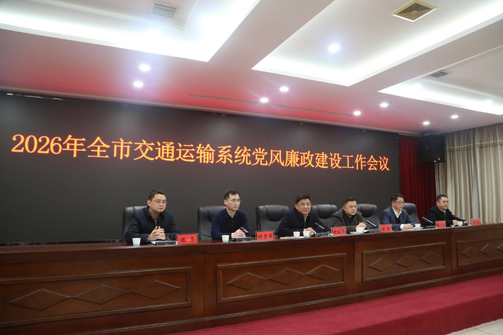 株洲市交通运输系统党风廉政建设工作会议召开