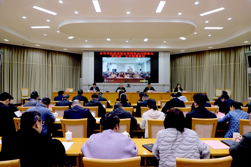 株洲市召开深化医保基金管理突出问题整治“突击战”工作部署会
