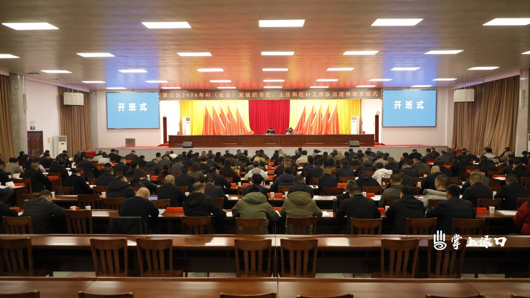 渌口区2026 年村（社区）党组织书记、 村（居）委会主任、驻村第一书记和工作队员进修班开班