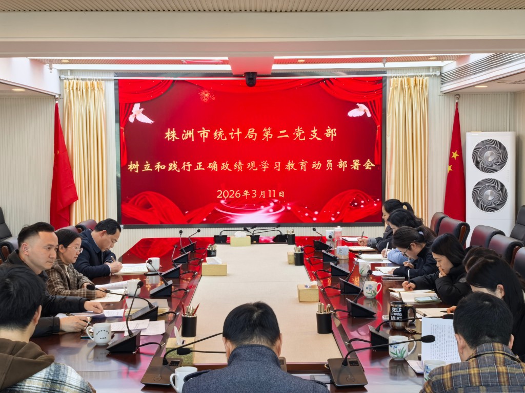 深学细悟铸忠诚 以真实数据践行正确政绩观 ——株洲市统计局第二党支部召开树立和践行正确政绩观学习教育动员部署会