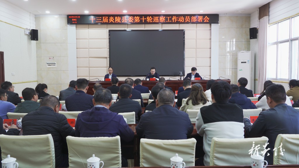 十三届县委第十轮巡察动员部署会召开