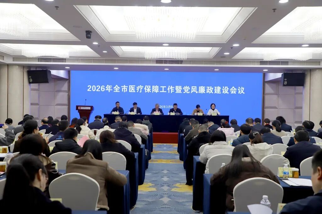 2026年全市医疗保障工作暨党风廉政建设会议在株洲召开
