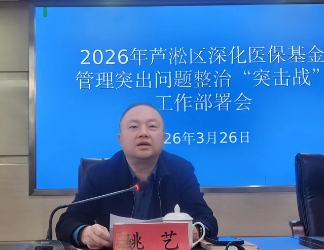 重拳出击，利剑护民｜芦淞区打响深化医保基金管理突出问题整治“突击战”