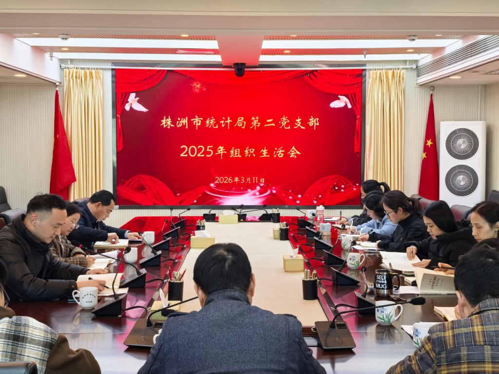 从严从实强党性 奋发有为建新功 ——株洲市统计局第二党支部召开组织生活会
