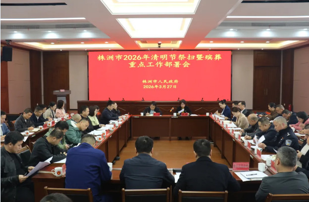 株洲市召开2026年清明节祭扫暨殡葬重点工作部署会