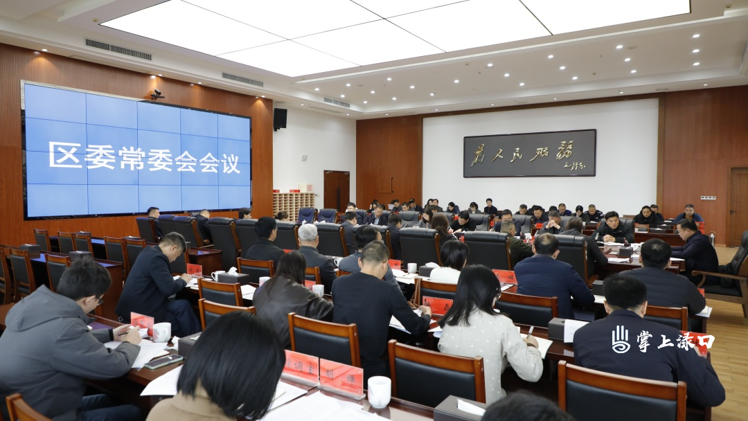 李晓彤主持召开区委常委会2026年第5次会议