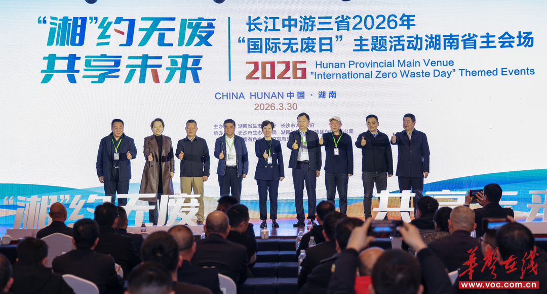 "湘"约无废 共享未来！湖南举办长江中游三省"国际无废日"主场活动