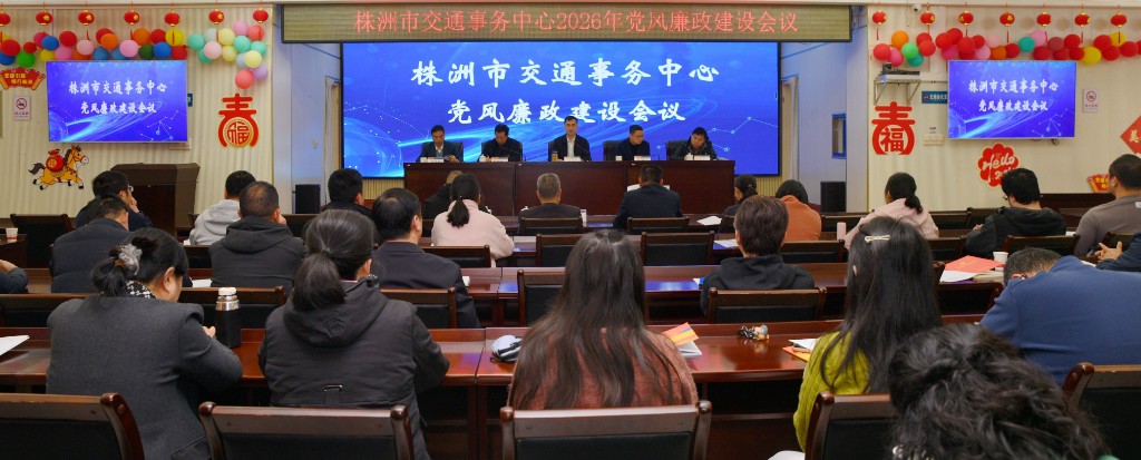 株洲市交通事务中心召开党风廉政建设工作会