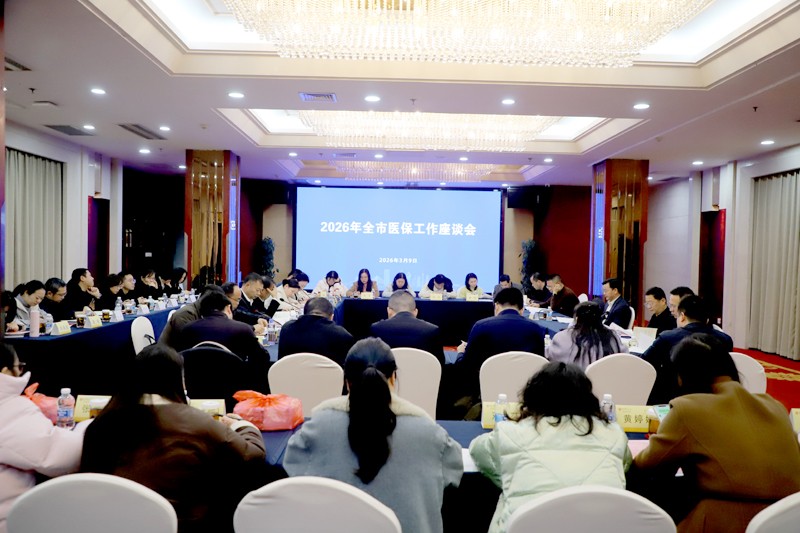 全市医保工作座谈会召开 集思广益谋深谋实2026年重点工作