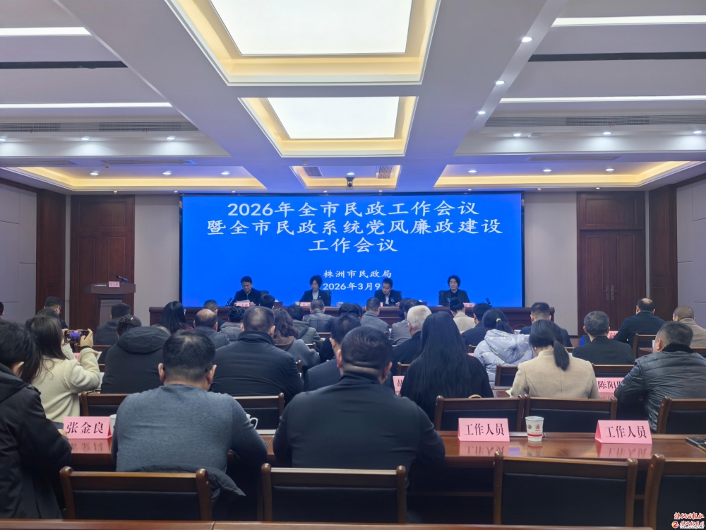 2026年全市民政工作会议暨全市民政系统党风廉政建设工作会议召开