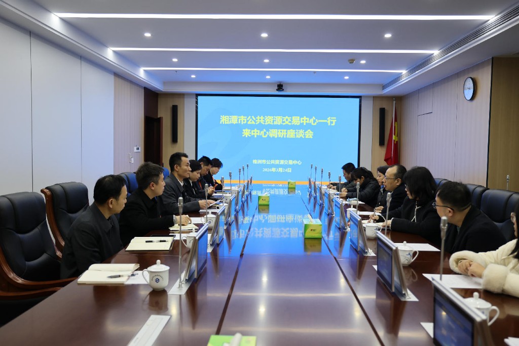 湘潭市公共资源交易中心到访株洲 共同探讨长株潭一体化发展新路径