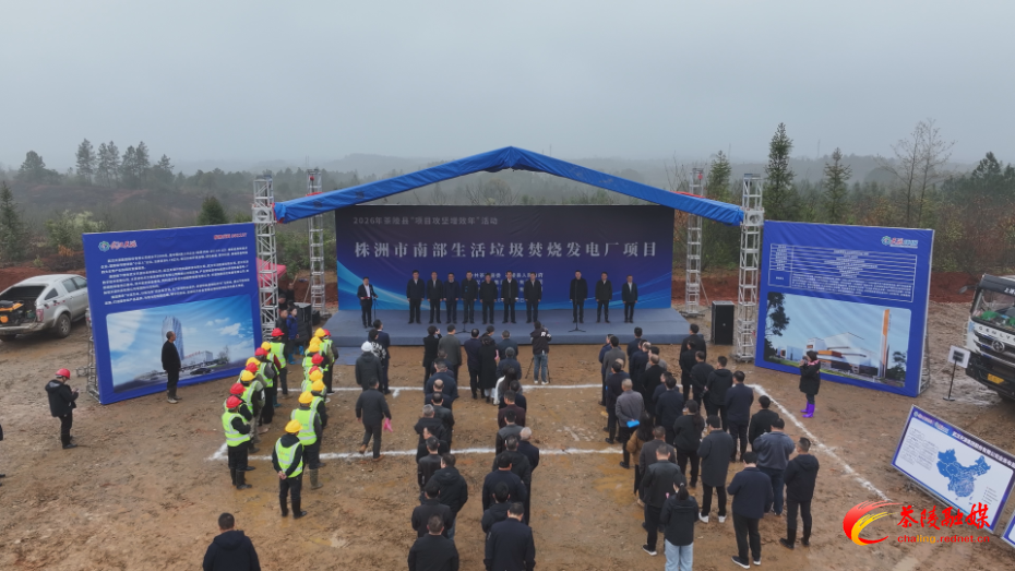 株洲市南部生活垃圾焚烧发电厂项目开工
