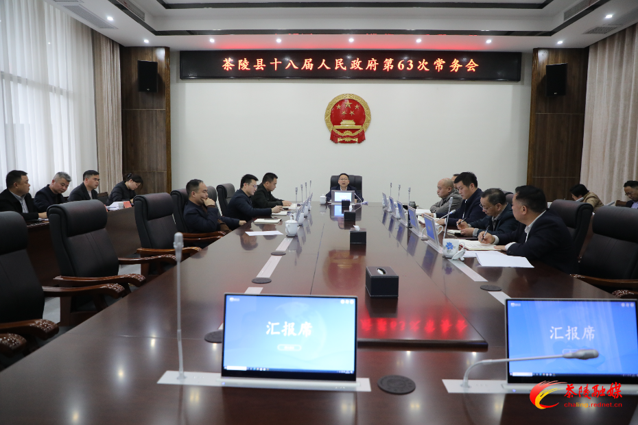 朱毅强主持召开茶陵县十八届人民政府第63次常务会议