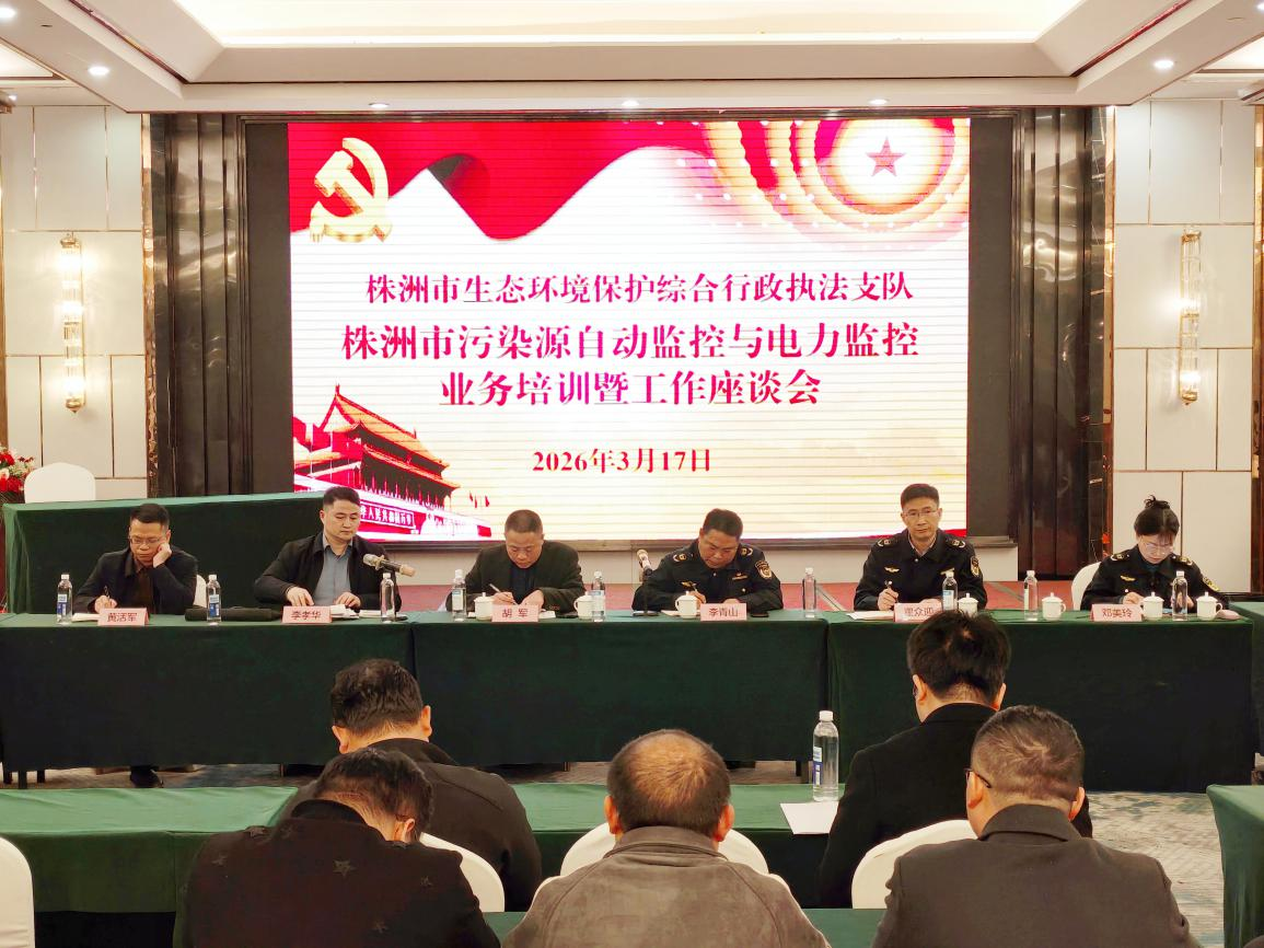 株洲市召开2026年污染源自动监控与电力监控业务培训暨工作座谈会