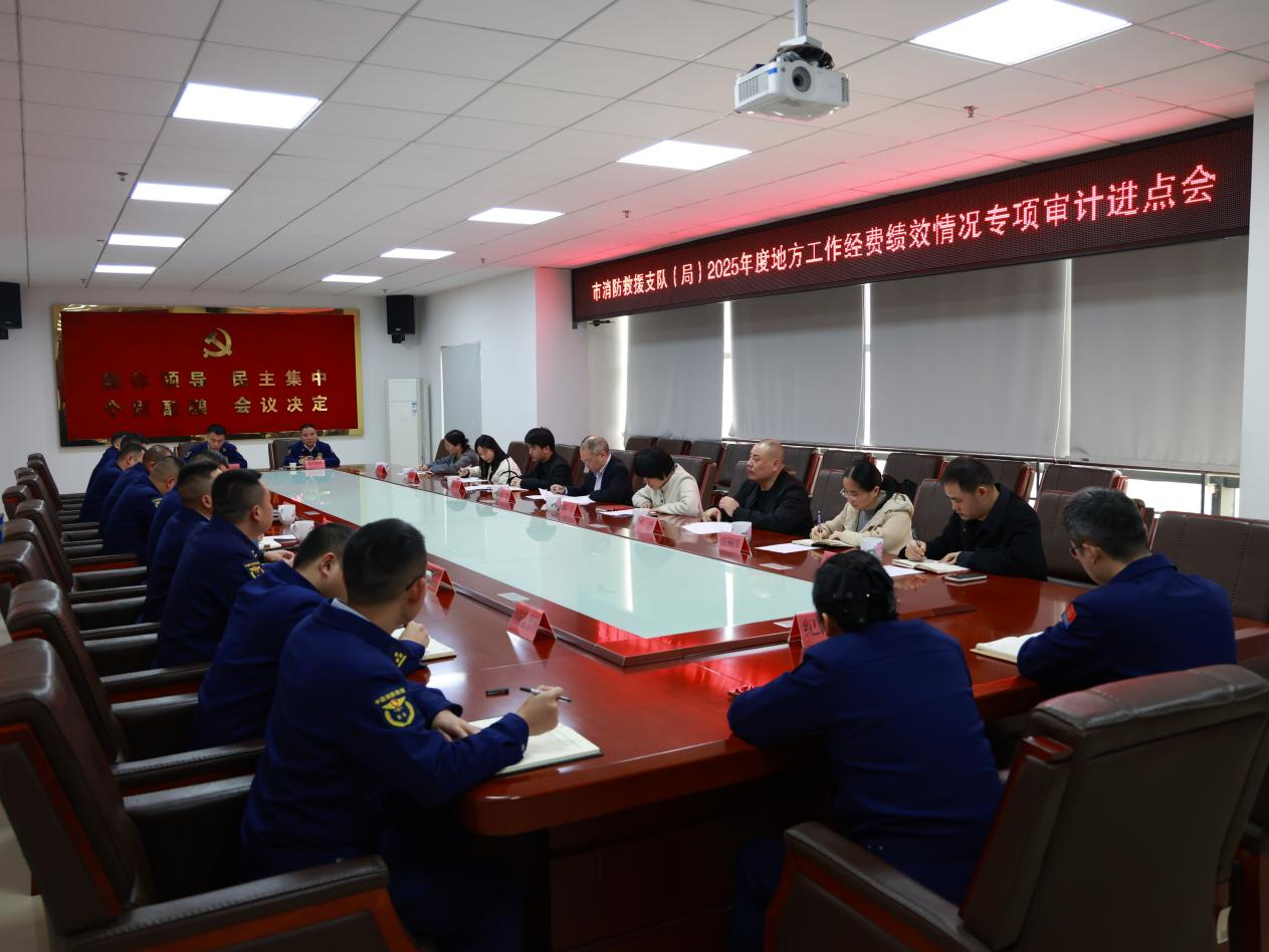 株洲市审计局启动市消防救援支队2025年度地方工作经费绩效情况专项审计