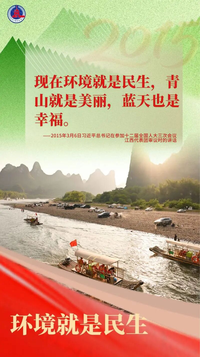 总书记在全国两会反复强调保护改善生态环境