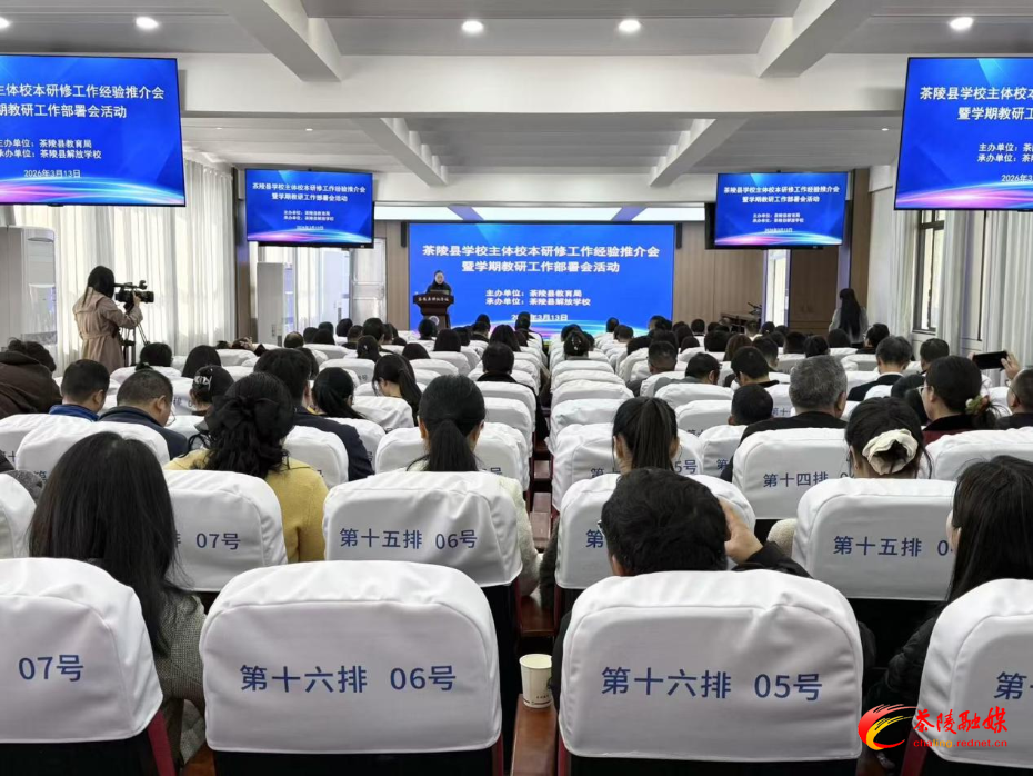 茶陵县2026年校本研修经验推介暨教研工作部署会召开