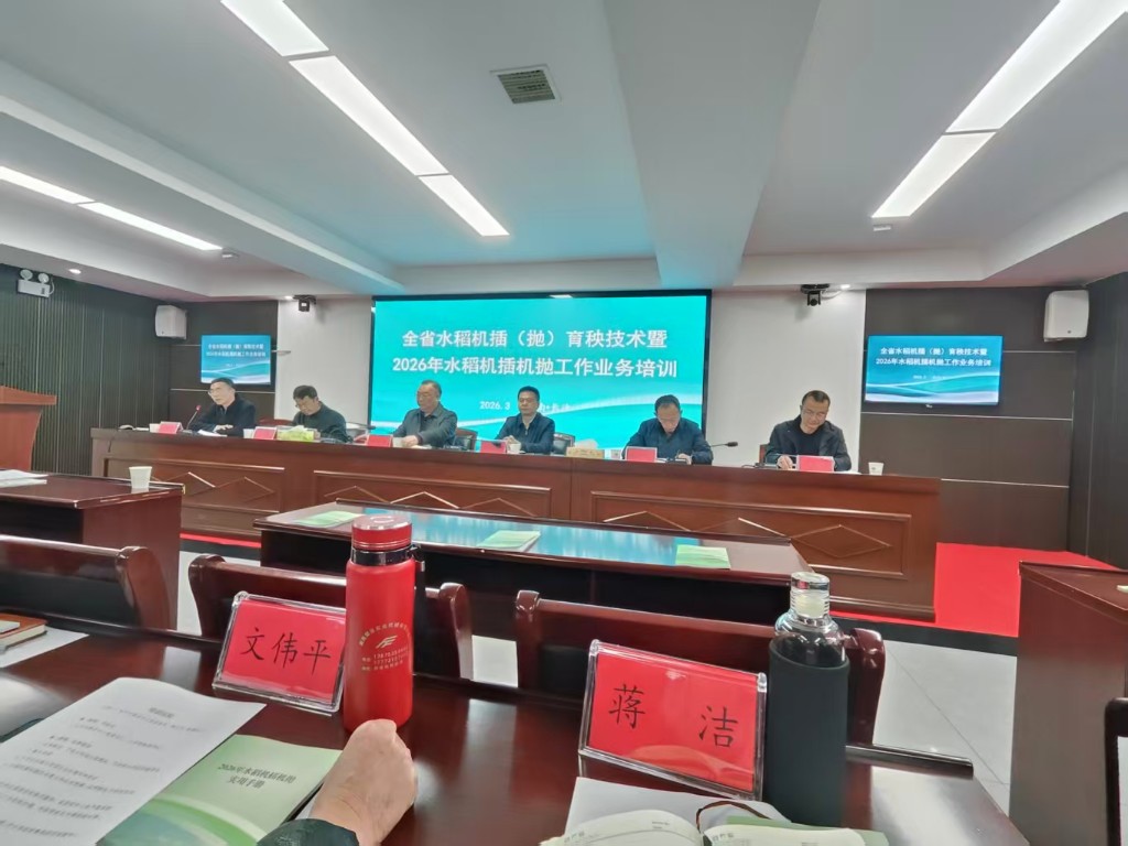 参加省中心举办的全省水稻机插（抛）育秧技术暨2026年水稻机插机抛工作业务培训
