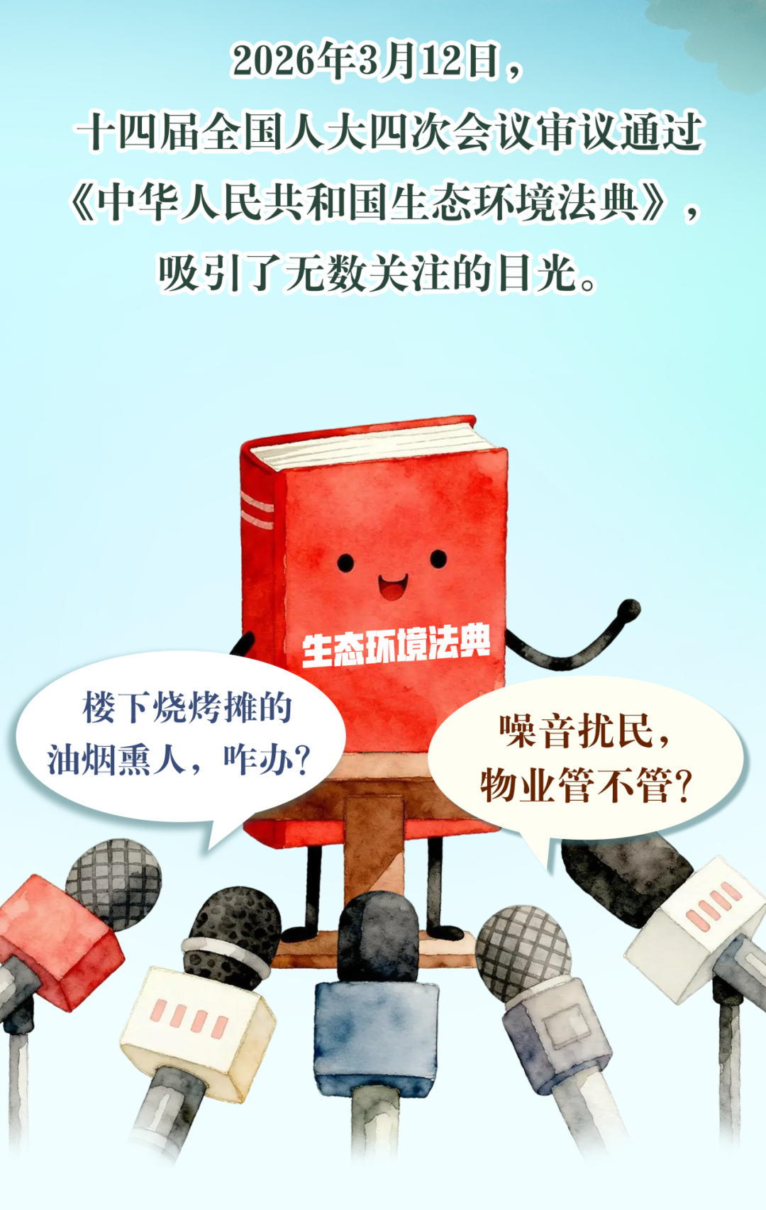 3分钟了解生态环境法典