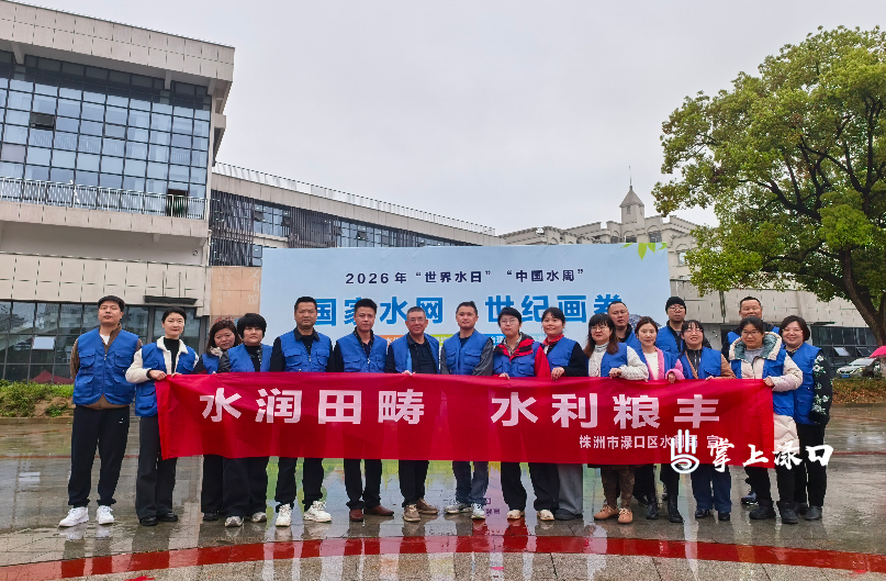 渌口区开展2026年“世界水日”“中国水周”主题宣传活动