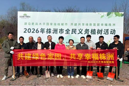 共建绿色家园，共享幸福株洲——株洲市机关事务管理局组织干部职工开展植树活动