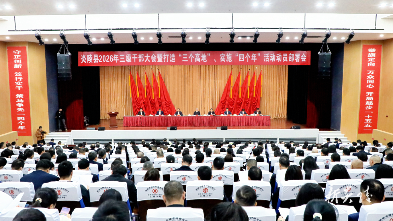 炎陵县2026年三级干部大会暨打造“三个高地”、实施“四个年”活动动员部署会召开