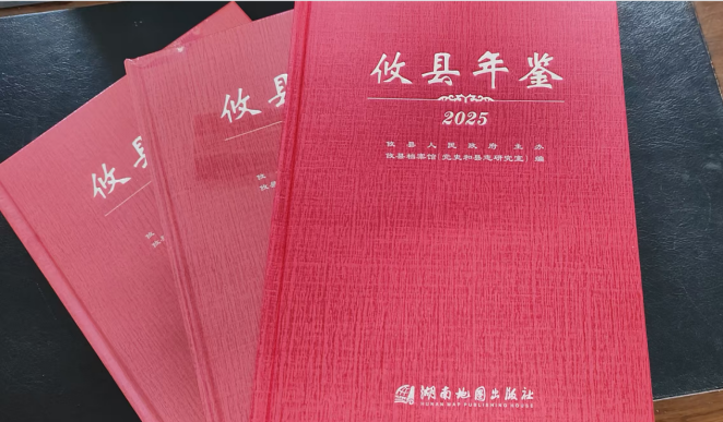 《攸县年鉴（2025）》公开出版发行