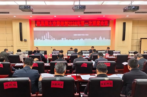 攸县国土空间规划2026年第一次联席会议召开