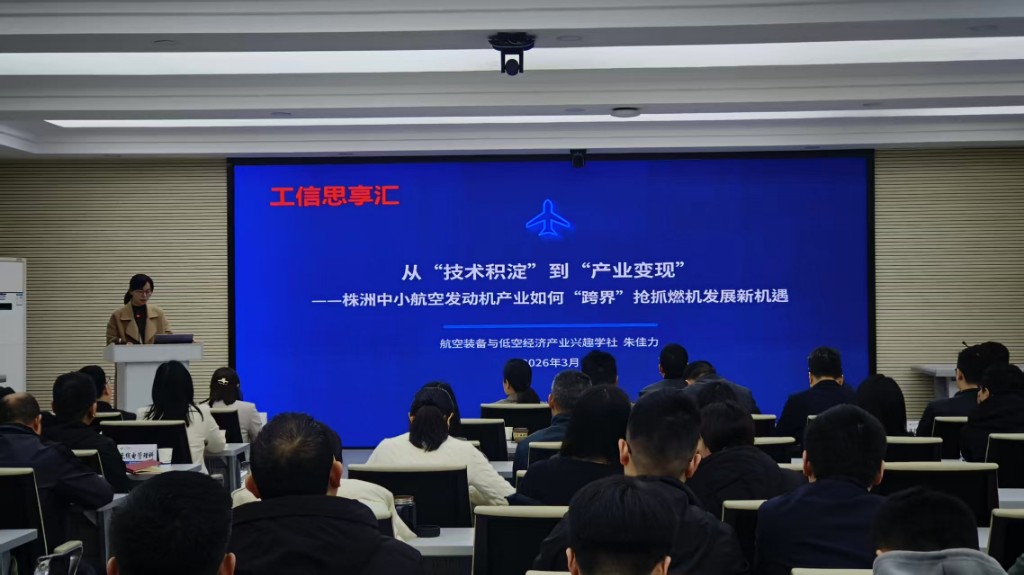 【工信动态】市工信局“微课堂”开讲——聚焦株洲中小航空发动机产业发展新机遇