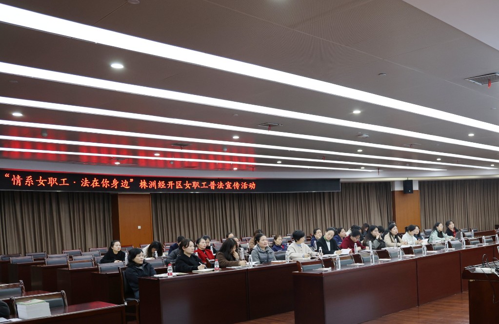 情系女职工·法在你身边——株洲经开区工会开展女职工普法宣传活动