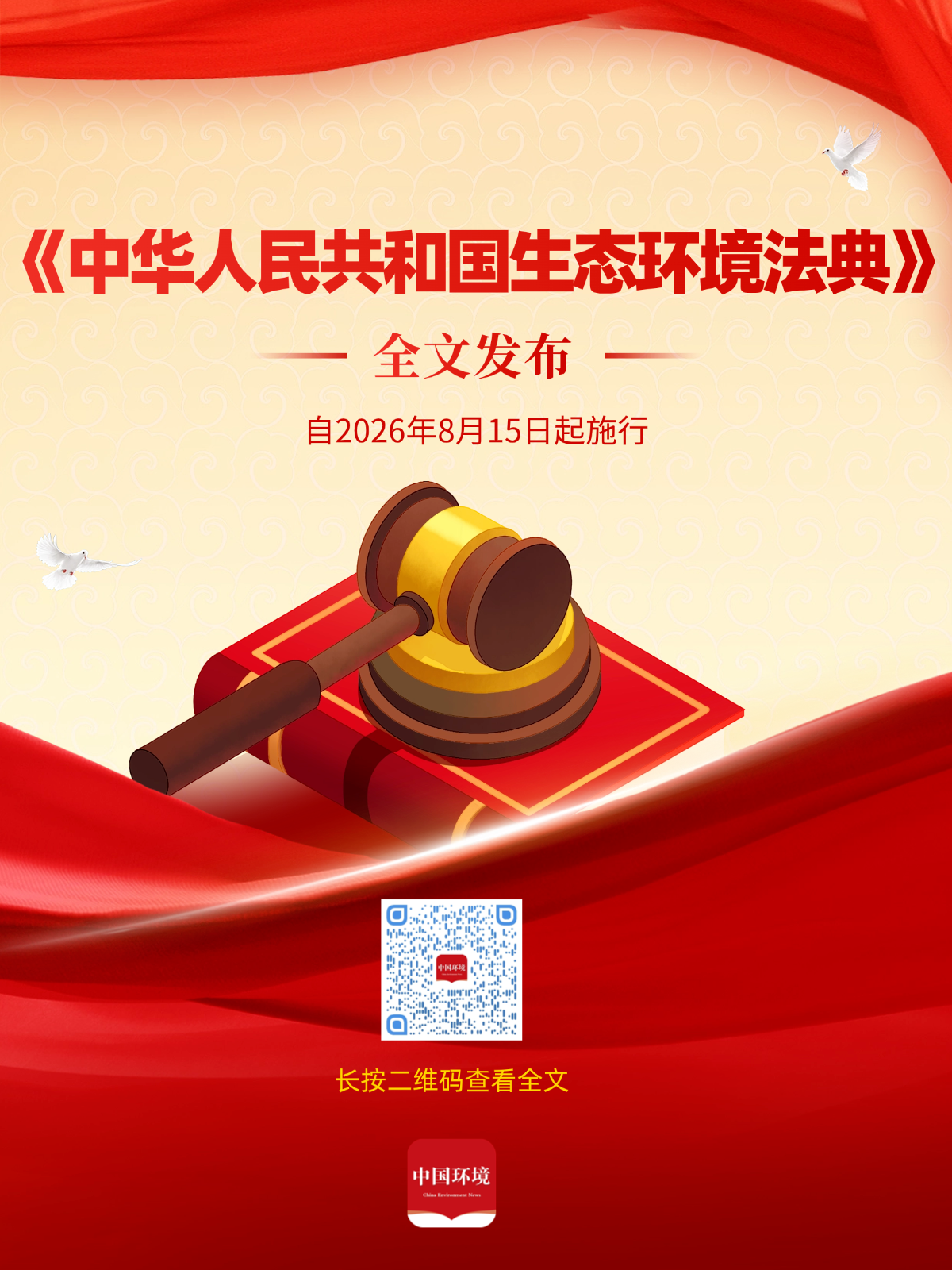 《中华人民共和国生态环境法典》全文发布