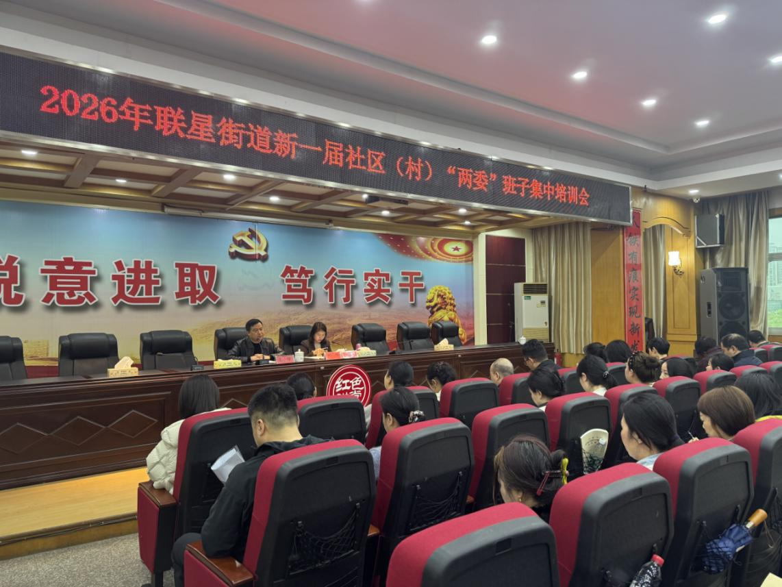 联星街道:充电蓄能强本领 凝心聚力启新程