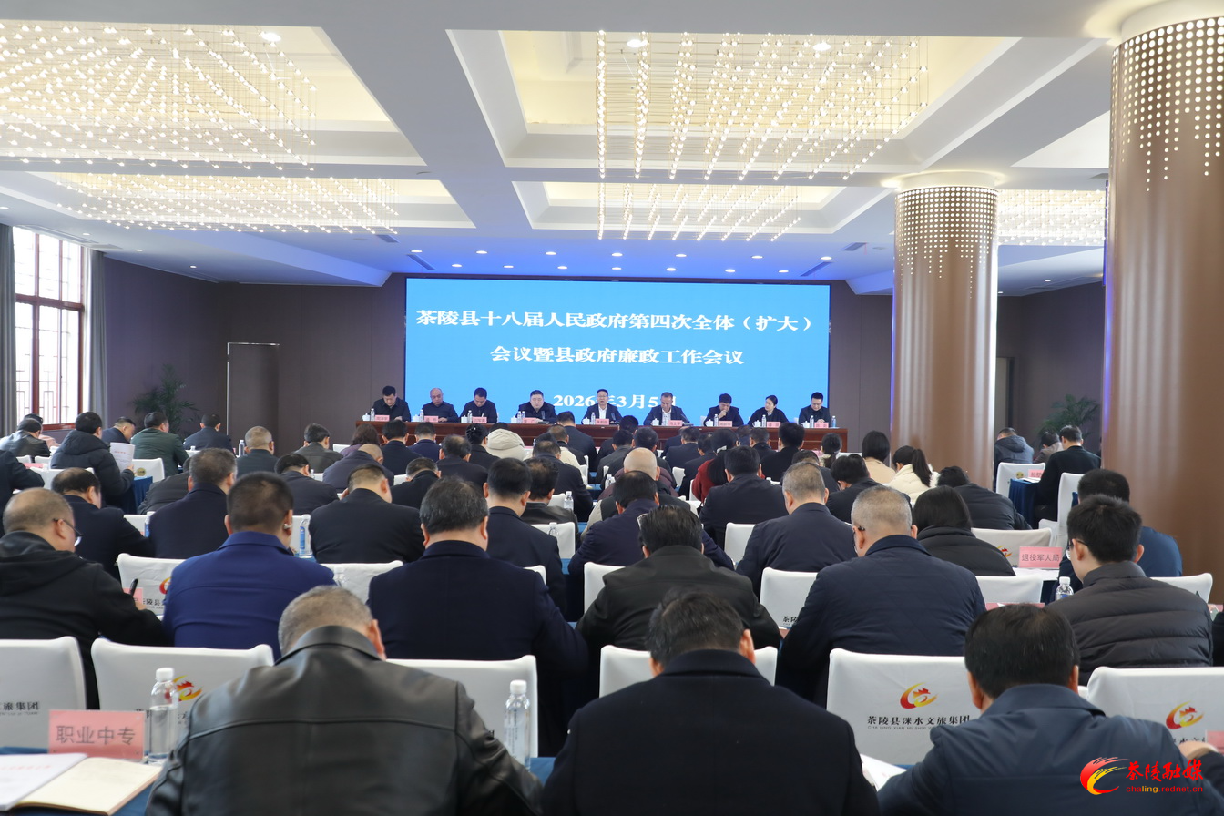 茶陵县十八届人民政府第四次全体（扩大）会议暨县政府廉政工作会议召开