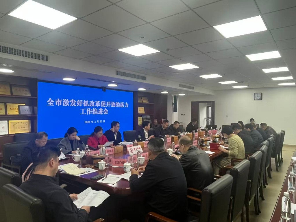 全市激发好抓改革促开放的活力工作 推进会召开