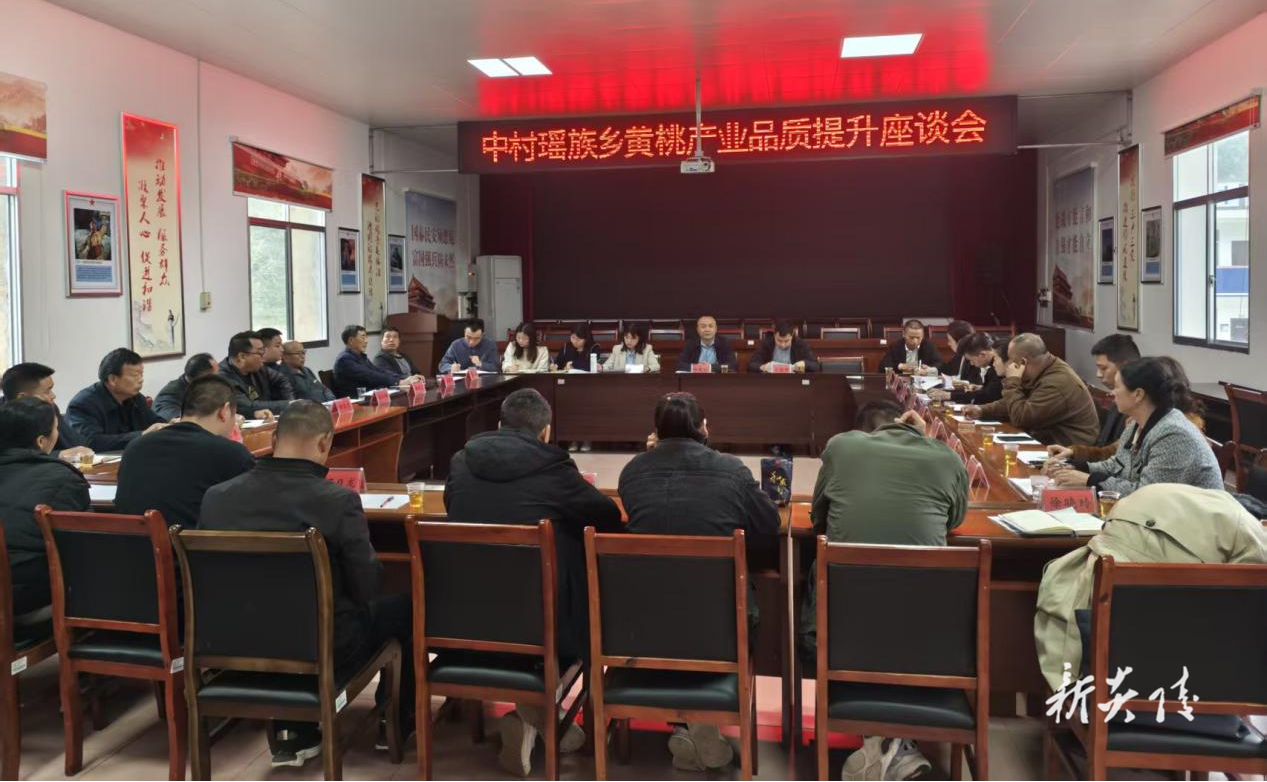 中村瑶族乡召开黄桃产业品质提升座谈会