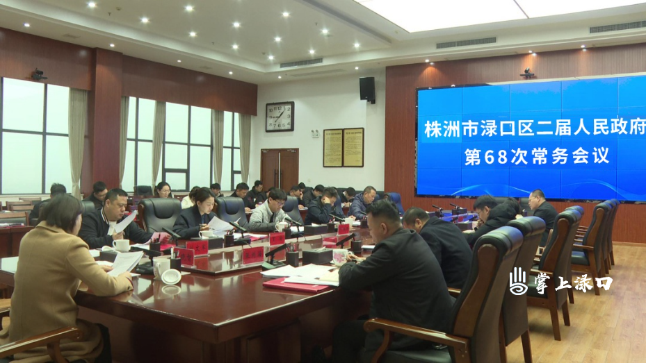 赖晓智主持召开区二届政府第68次常务会议