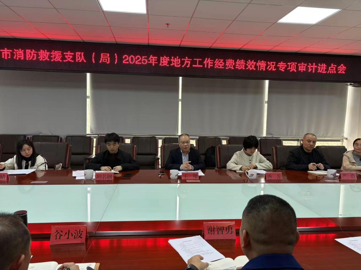 株洲市审计局启动市消防救援支队2025年度地方工作经费绩效情况专项审计