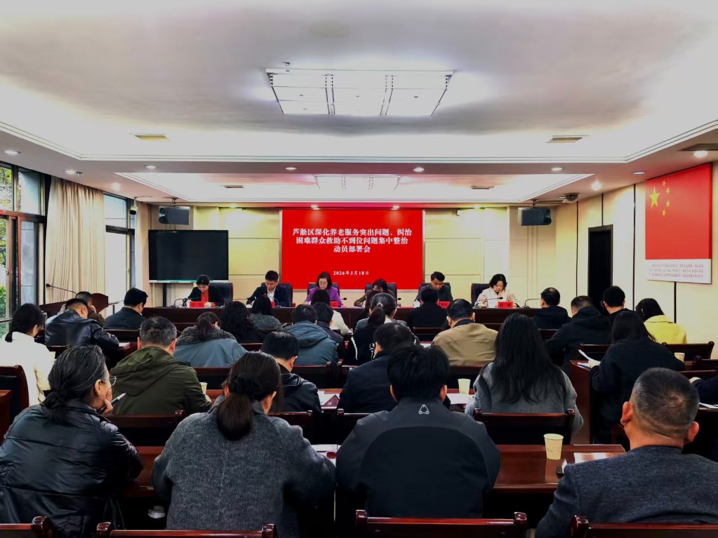 芦淞区召开全区深化养老服务突出问题、纠治困难群众救助不到位问题集中整治动员部署会