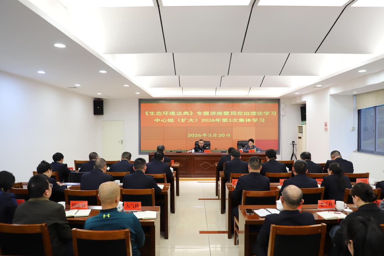 市生态环境局召开《生态环境法典》专题讲座暨局党组理论学习中心组（扩大）2026年第3次集体学习