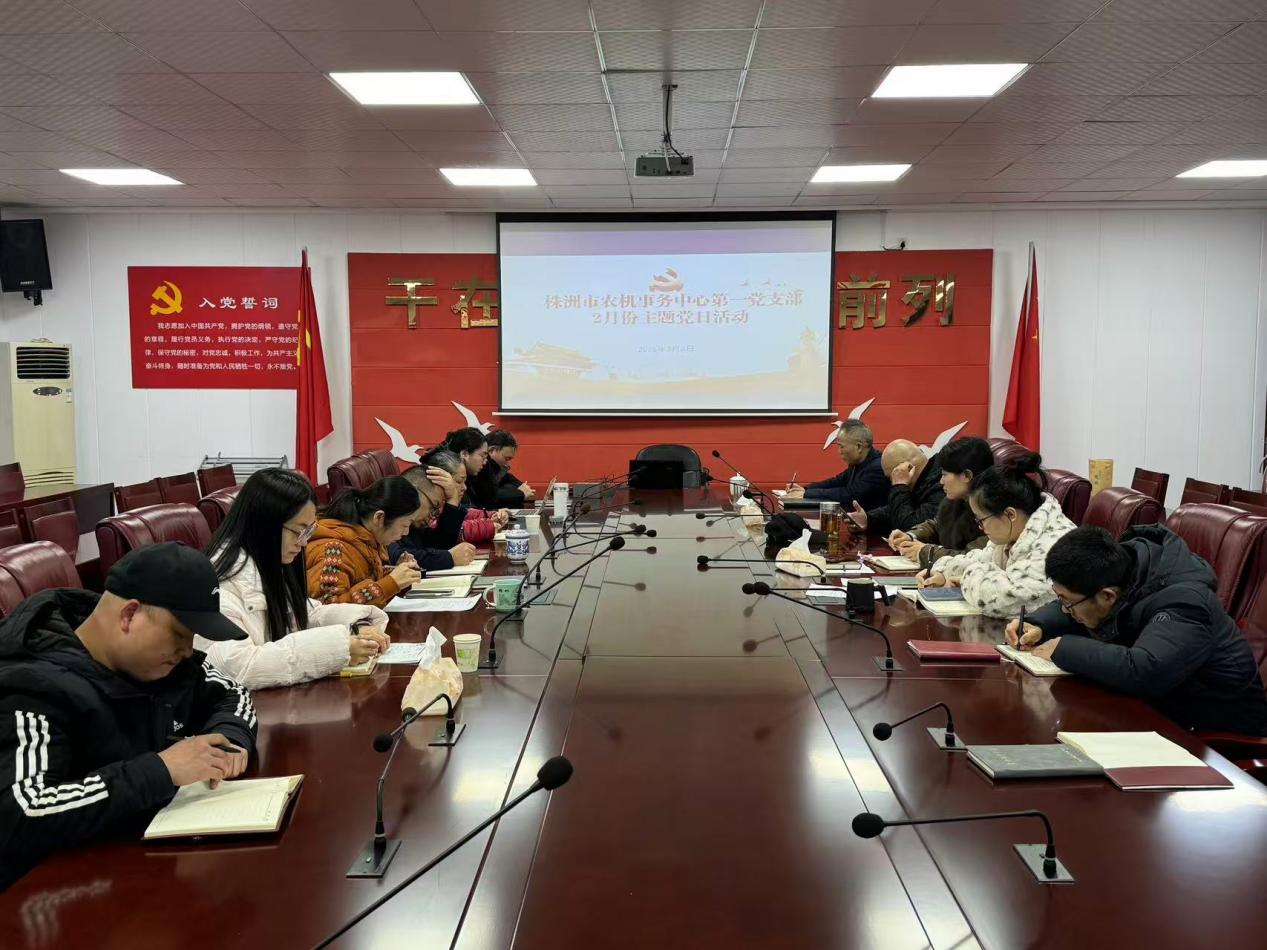 株洲市农机事务中心第一党支部开展2月份主题党日活动