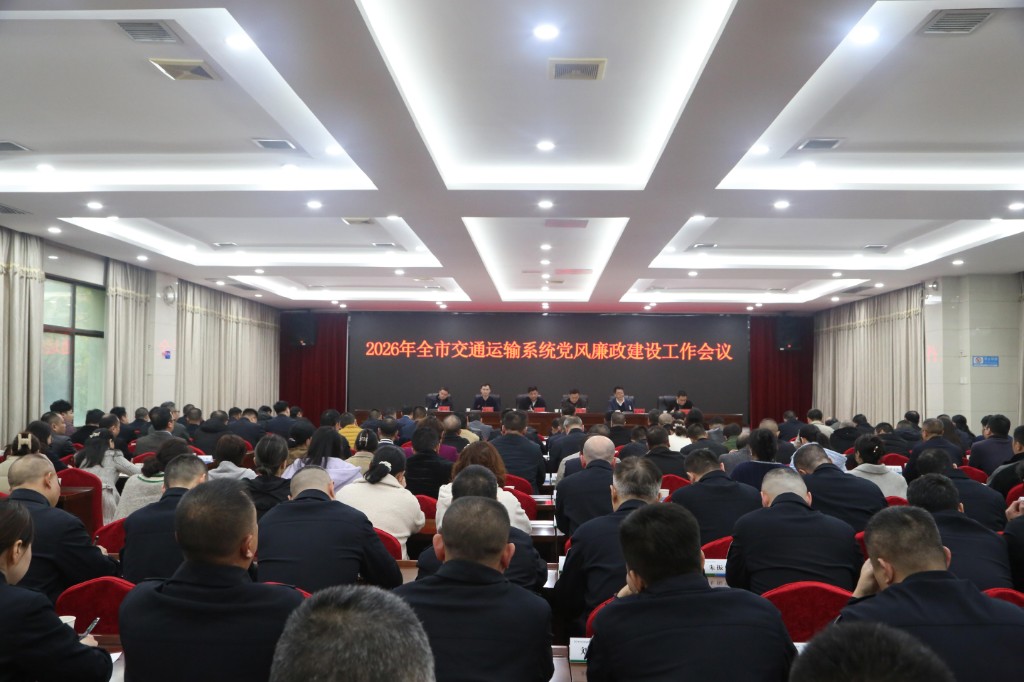 株洲市交通运输系统党风廉政建设工作会议召开