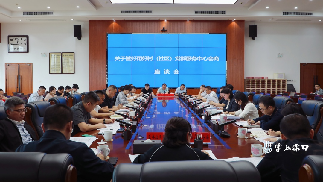 李晓彤主持召开关于管好用好村（社区）党群服务中心会商座谈会