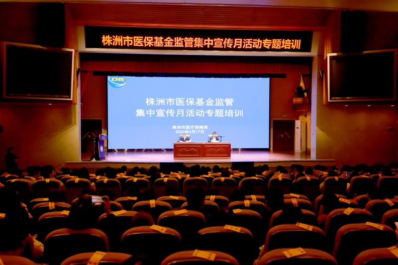 株洲市组织开展医保基金监管集中宣传月活动专题培训